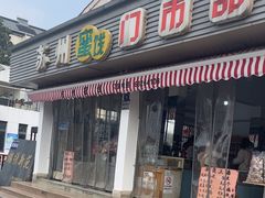 -苏州蜜饯门市部