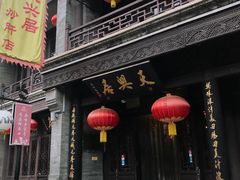 -天兴居(鲜鱼口街店)