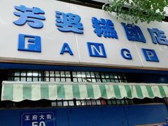 门面-芳婆糕团店(王府大街店)