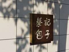 -蔡记包子(百花路店)