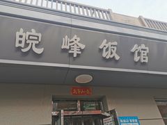 门面-北大地皖峰饭馆