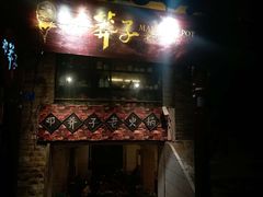 门面-邓莽子老火锅(鲁祖庙店)