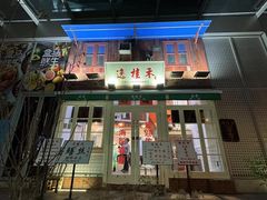 -逸桂禾面馆