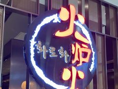 -火炉火自助餐(西直门凯德MALL店)