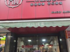 门面-吴山烤禽 (吴山路店)