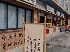 -袁山山重庆火锅(丈八北路店)