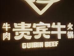 -贵宾牛·潮汕牛肉火锅(珠池总店)