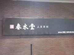 -春水堂人文茶馆(中正店)