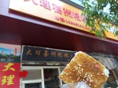 米糕-大理喜洲粑粑专卖店(黎明路店)