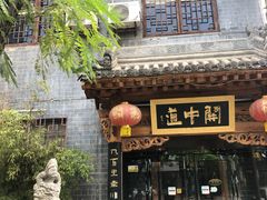 门面-关中道陕味艺术餐厅(西岳庙店)
