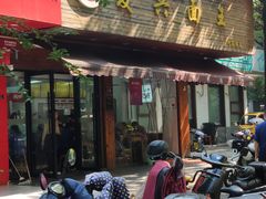 -复兴面王(河东路起源店)