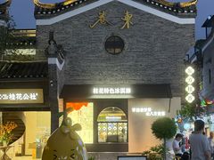 -东西巷
