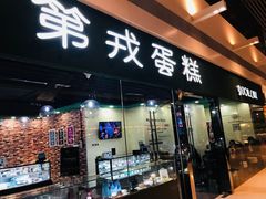 门面-第戎蛋糕(恒隆广场店)