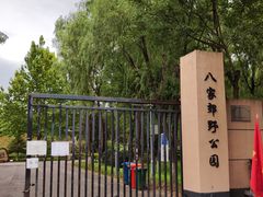 -东升八家郊野公园