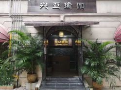 -兴亚瑜伽20年老馆