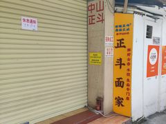 -正斗面家
