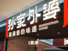 -孙家外婆•长春地标美食新名片(吾悦广场店)