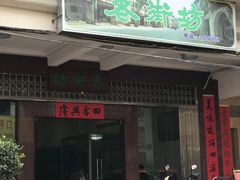 门面-老街坊(中山东路店)