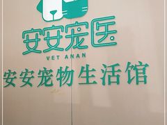 -安安宠物医院(佳林路分院)