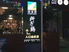 门面-润泽园椰子鸡(汇一城店)