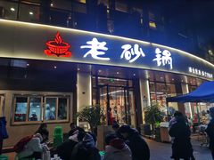 -老砂锅(城北店)