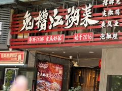 -兔槽江湖菜·重庆璧山兔(水围店)
