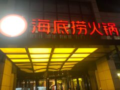 门面-海底捞火锅(万丰桥店)