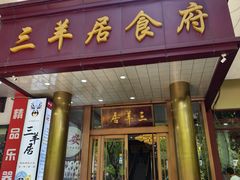 -三羊居食府(文艺路店)