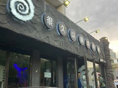门面-很久以前羊肉串(清河店)