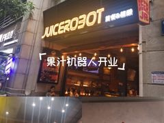 -JuiceRobot·手工意大利面&汉堡精酿(珠江新城店)