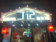 门面-丁记盐蘸牛肉·新杭菜(河东路店)