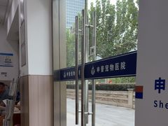 -申普宠物医院·眼科·心内科·影像科(普陀分院)