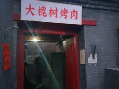 门面-大槐树烤肉馆
