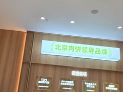 -甲乙饼·手工牛肉饼(天通苑华联店)