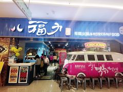 门面-八福力韩国休闲餐厅(泉舜店)