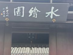 -水绘园