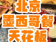 -Q MEX 库迈墨西哥餐吧(双井店)