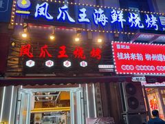 -零零後碳烤大排档(曙光星城旗舰店)