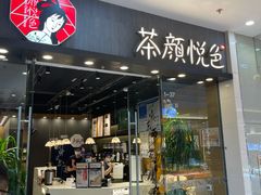 门面-茶颜悦色(银盆岭万达广场店)
