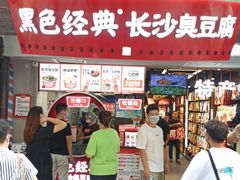 门面-黑色经典臭豆腐·湖南特产(太平街口店)