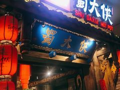 门面-蜀大侠火锅(四川北路店)