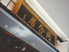 门面-同合居·非遗东北菜(红博会展店)