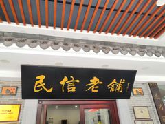 门面-民信老铺(华盖路店)