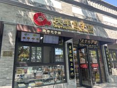 -庆丰包子铺(西单店)