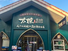 -太琼糟粕醋·海南酸汤火锅(亚龙湾店)