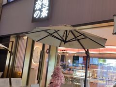 门面-奈雪的茶(时代天街店)