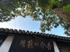 -吾介小籠館