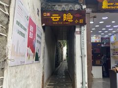 -云隐小厨·传统大理美食(复兴路店)