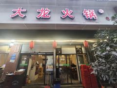 门面-大龙火锅(老店)