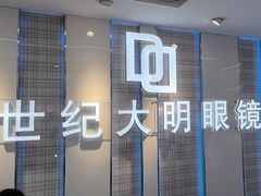 -世纪大明眼镜·蔡司战略授权店(汉街店)